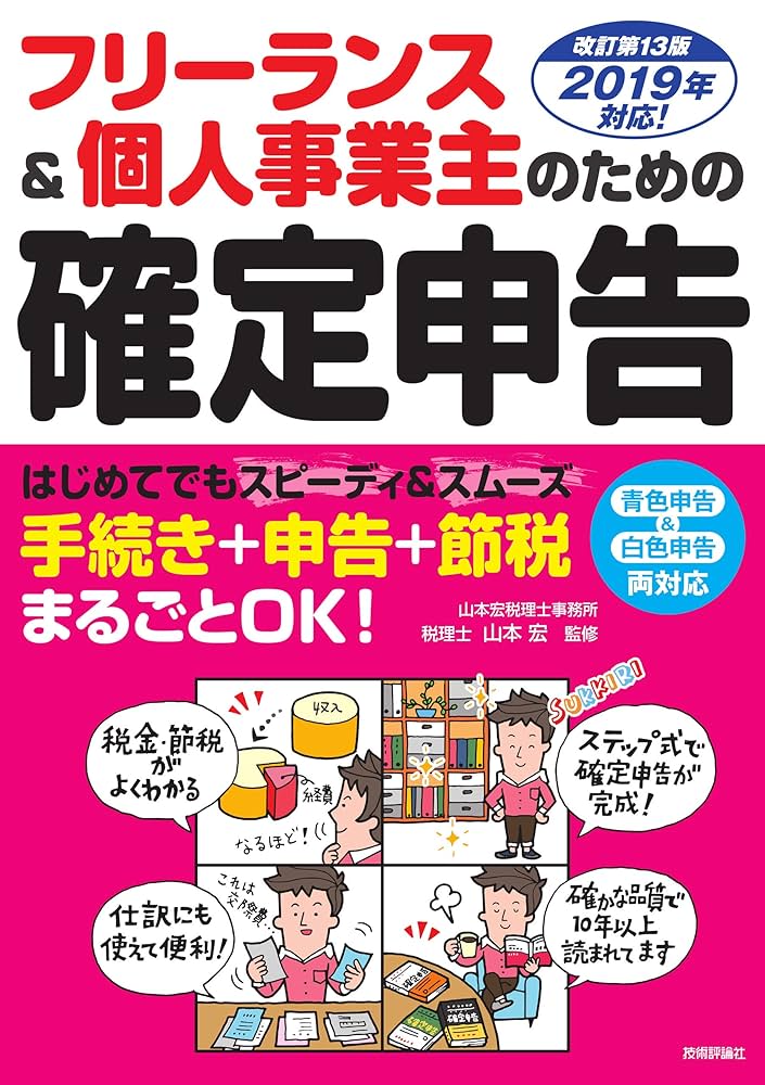 Amazon.co.jp: フリーランス&個人事業主のための確定申告 改訂第